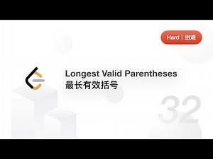 32. Longest Valid Parentheses 最长有效括号