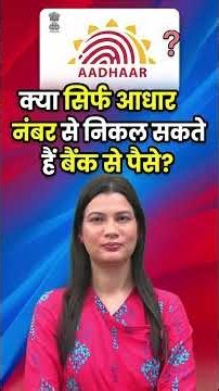 क्या सिर्फ आधार नंंबर से निकल सकते हैं बैंक से पैसे?