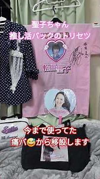 推し活バック 取り扱い説明 長年使っていた痛バ(痛いバック)か聖子ちゃん推し活バックに缶バッジを移設第１段完成 #松田聖子 #白いパラソル #推し活バック #使い方 #缶バッジ #推し活バック使い方