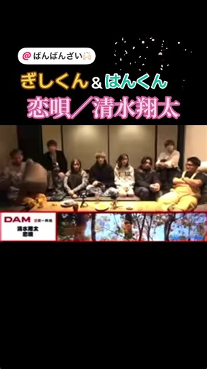 @ばんばんざい🙌🏻 @ぎし【ばんばんざい】 #ばんばんざい #ぎし #はんくん #カラオケ #清水翔太