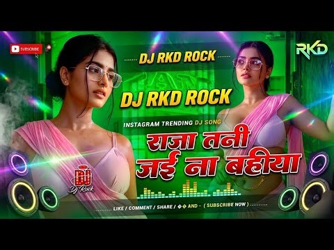 Raja Tani Jai Na Bahariya | DJ RKD Rock | Bhojpuri DJ Remix 2026 | Instagram Viral Song 🔥