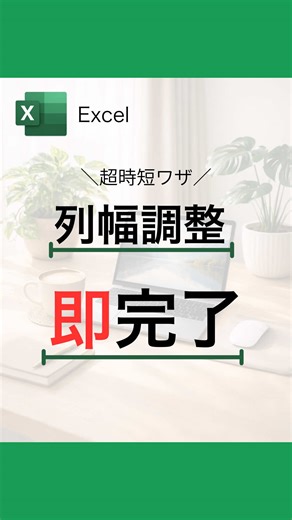 毎日のExcel作業を少しでもラクにしたい方へ✨ このアカウントでは、 初心者さん向けにExcel時短術を発信しています😊 むずかしい操作はなるべく使わず、 お仕事ですぐ使えて、ちゃんと時短につながるワザを わかりやすく紹介しています◎ __________________☆*:.｡. 今回の投稿はいかがでしたか？☺️ 「これならできそう」「使ってみたい」と思ったら、 あとで見返せるように保存しておいてください📌 スタンプで感想も教えてもらえたらうれしいです✨🌈 __________________☆*:.｡. 知らなかった ＝ 🔥 知ってた ＝ 👍 使ってみたい ＝ ✨ 参考になった ＝ ⭐️ __________________☆*:.｡. このアカウントでは、 初心者さんでも取り入れやすいExcel時短ワザを発信しています✨ 毎日の仕事を少しでもラクにして、 自分の時間にもゆとりを増やしたい方は フォローして次の投稿も見てください😊 👇 @ako_excel #エクセル #エクセル初心者 #エクセル時短術 #ショートカットキー #仕事効率化