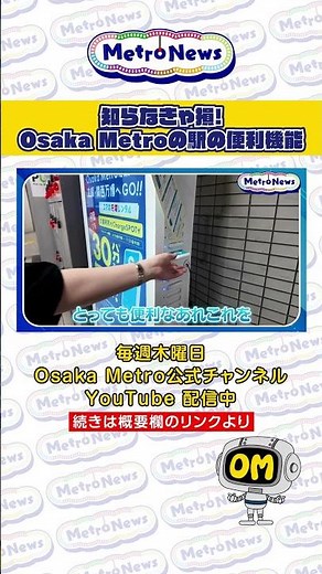 知らなきゃ損！Osaka Metro の駅の便利機能【Metro News＃133】#おでかけ #大阪観光 #ChargeSPOT #充電 #ココハブ #ロッカー #地下鉄 #eMETROアプリ