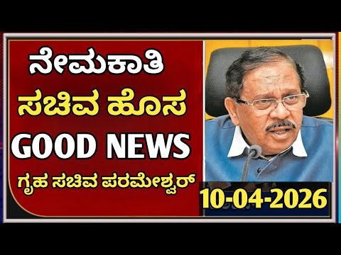 Karnataka Home Minister Recruitment Update 🚨 Govt Jobs Notification Soon?|students solution