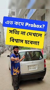 used Probox car BD Probox price Bangladesh second hand Toyota Probox #ProboxBD #usedProbox #ToyotaProbox VIDEO=280 | Bikroy Group
