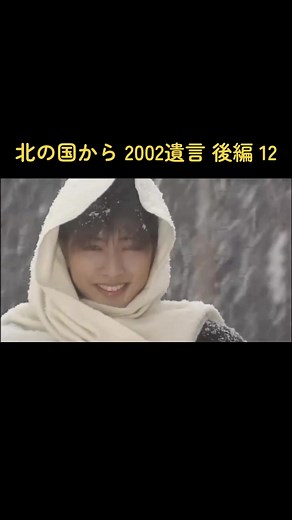 北の国から 2002 遺言（後編）内田有紀 シーンまとめ