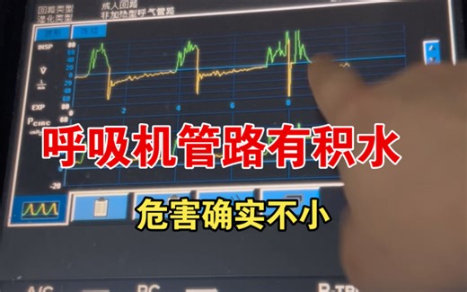 呼吸机管路有冷凝水，也会出现M波形？教你看波形