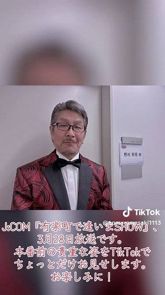3月28日放送のJ:COM『有楽町で逢いまSHOW』をちょっと先取り！ 放送をお楽しみに💖 #野村将希 #有楽町で逢いまSHOW #JCOM #本番前 #tiktok
