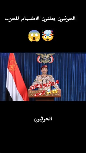الحوثيون يعلنون دخول الحرب مع إيران | تصعيد خطير Iran #قوة #اكسبلور