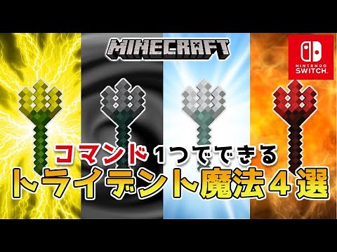 【マイクラスイッチ版】コマンド１つでトライデント魔法４選【マインクラフト/統合版】