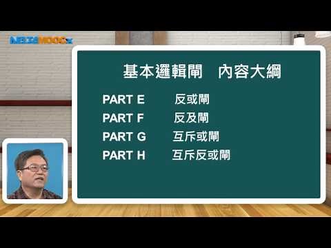 高中數位邏輯設計_基本邏輯閘_前言_朱洪福