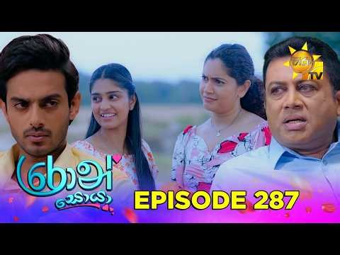 Ron Soyaa - රොන් සොයා | Episode 287 | 2026-03-23 | Hiru TV