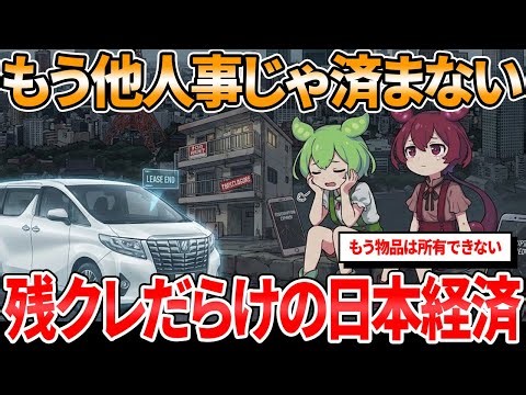 残クレアルファードはもう笑えない…スマホも家も「所有できない」日本の絶望的な未来【ずんだもん解説】