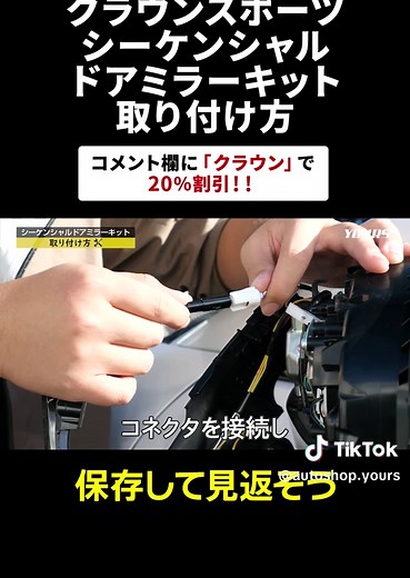 クラウンスポーツとクラウンクロスオーバー専用シーケンシャルドアミラーキットの取り付け方法
