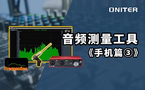 最小巧的手机音频测量工具，仅有一个功能！！！【ONITER音响】