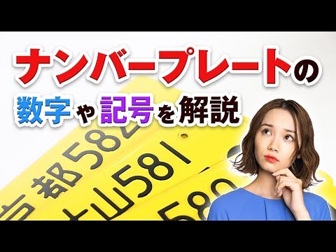 車のナンバープレートの種類や数字の意味を解説