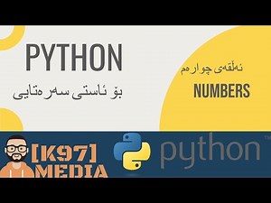 Python For Beginners - Numbers [ Kurdish ] پایسۆن بۆ ئاستی سەرەتایی - ژمارەکان