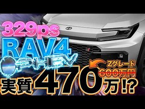 [Effectively 4.7 million yen] The new RAV4 PHEV has finally been announced! What's the trick to "...