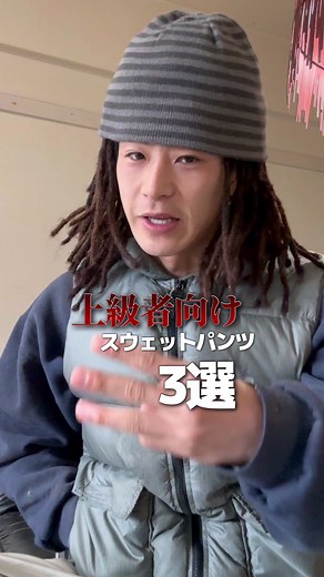 ユニクロcも、リーズナブルで言ったらええ感じやけど、やっぱちょっと差つけたいっしょ、 みんなのおすすめのスウェットパンツもおしえて #fujiのファッション成長日記 #ユニクロ #ユニクロc#スウェット
