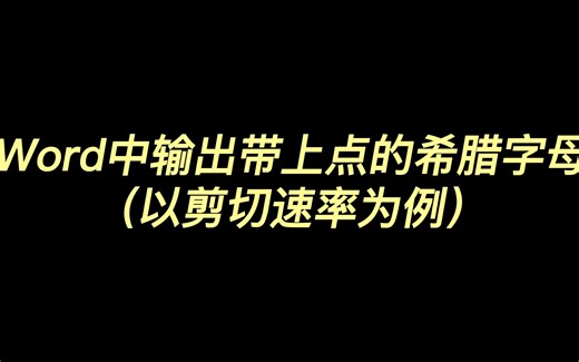 Word中输出带上点的希腊字母（以剪切速率为例）