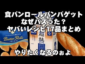 White Bread, Dinner Rolls, Baguettes: Why Did These Go Viral? 17 Insane Ways to Eat Them, Easy Re...