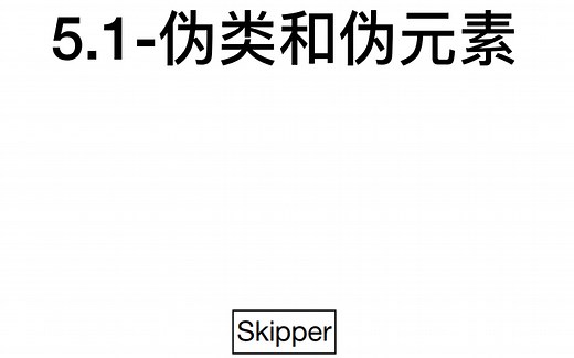 css-5 伪类和伪元素--网页中的黑科技