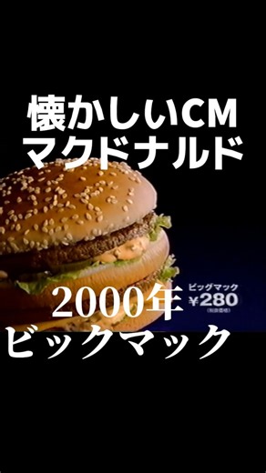 金曜ノスタルG on Instagram: "2000年 マクドナルドのビックマックのCM ビックマックの値段に驚愕 時の流れを感じます #懐かしい#懐かしいcm#平成#2000年代#マクドナルド#エモい"