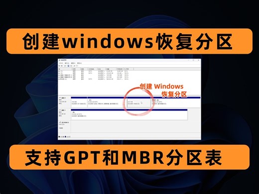如何为Windows 10/11创建恢复分区，适用于GPT和MBR分区表