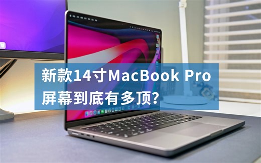 新款14寸MacBook Pro屏幕到底有多顶？4K HDR视频告诉你