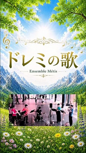 ♬.*ﾟドレミの歌〜映画『サウンド・オブ・ミュージック』より〜Ensemble Métis〜