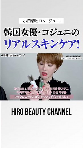 人気韓国女優・コジュニさんのポーチの中身を公開してもらったの🤍 リアルに使ってるスキンケアが参考になるわよ〜🤍