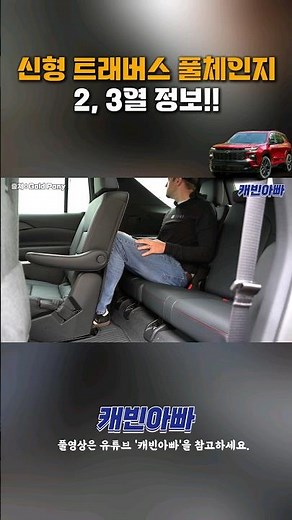 신형 트래버스 풀체인지 2, 3열 정보