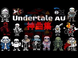 アンテAU神曲集【Undertale AU】