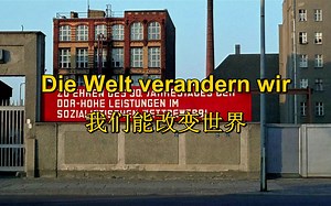[新德国民歌]我们能改变世界 Die Welt verandern wir（中德字幕）