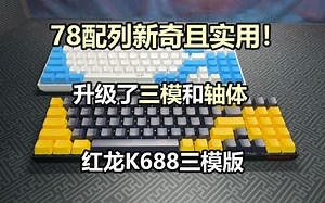 这配列新奇又实用！还升级了三模和轴体！红龙k688三模版_哔哩哔哩_bilibili