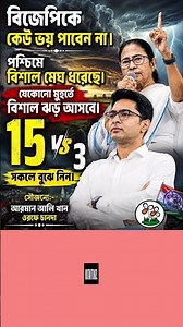 বিজেপিকে কেউ ভয় পাবেন না।পশ্চিমে বিশাল মেঘ ধরেছে।যেকোনো মুহর্তে বিশাল ঝড় আসবে।#jsmotivation