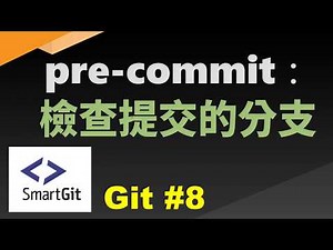 [Git#8] 用pre-commit檢查提交時的分支是否正確