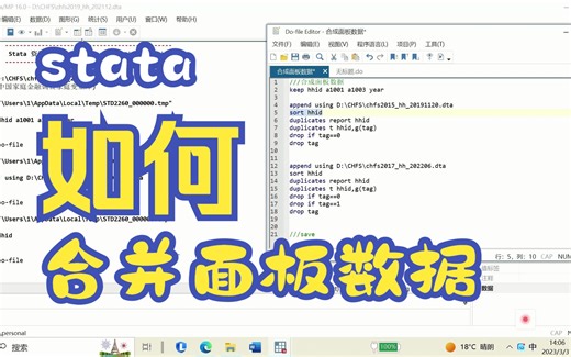 如何使用stata将CHFS数据合并为面板数据