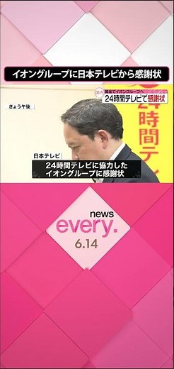 イオングループに日本テレビから感謝状、24時間テレビの募金に協力 #shorts