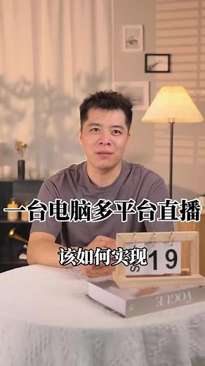 一台电脑如何多平台直播？ 一台电脑如何实现多平台直播，首先我们打开OBS，左下方点击加号，点击视频采集设备，选择你的摄像头，接着右下角点击启动虚拟摄像机，打开直播伴侣，点击添加摄像头，选择obs虚拟摄像头，这样就可以导入我们的直播画面了。其他的直播平台，我们也使用同样的方法就可以了。这样我们就可以多平台直播了。但是多平台开播对电脑的配置要求比较高，配置越高呢，我们可以同时开播的平台就越多。今天的分