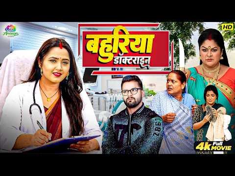 बहुरिया डॉक्टराइन | खेसारी लाल यादव की अबतक की सबसे जबरदस्त धमाकेदार भोजपुरी मूवी | Kajal Raghwani