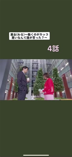 悪女(わる)〜働くのがカッコ悪いなんて誰が言った？〜