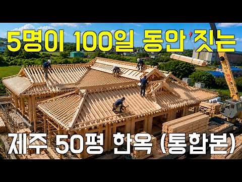 5 People Building a 50-Pyeong Traditional Korean Hanok in 100 Days (From Start to Finish)
