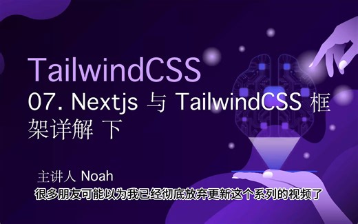 08. Nextjs 与 TailwindCSS 框架详解【下】
