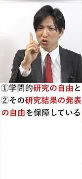 東大ポポロ事件【その１】東大ポポロ事件【その１】大学における教授の自由は憲法上保障されるか？ #shorts #行政書士試験 #行政書士解説 #行政書士 #判例