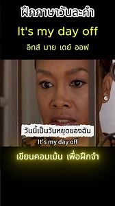 ภาษาวันละคำ l It's my day off l วันนี้เป็นวันหยุดของฉัน #ภาษาวันละคำ #shorts #1WordDaily