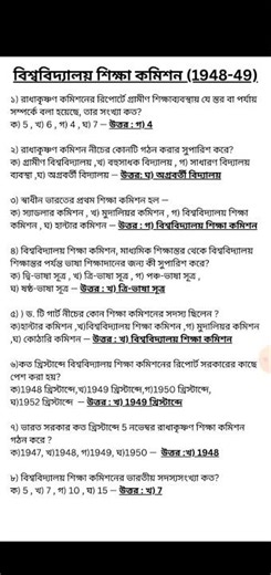 বিশ্ববিদ্যালয় শিক্ষা কমিশন class 12 Mcq|স্বাধীনোওর পর্বে ভারতীয় শিক্ষাব্যবস্থা| Semester 3#class12