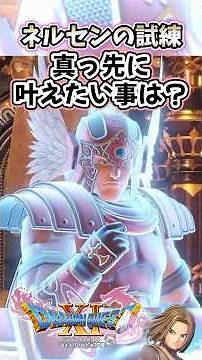 [Dragon Quest XI Commentary] Nelsen's Trial: What do you want to achieve first? #DragonQuest #Com...
