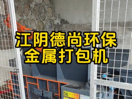 “变废为宝”的秘诀# 金属打包机 #废钢回收设备 #江阴环保设备 #液压剪切机 #废品回收致富