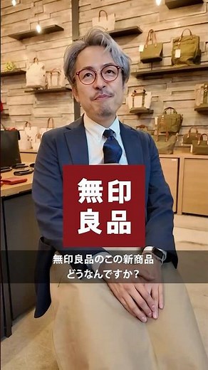 日本のカバン職人が語る無印良品の新作のバケツバッグはどうなのか？